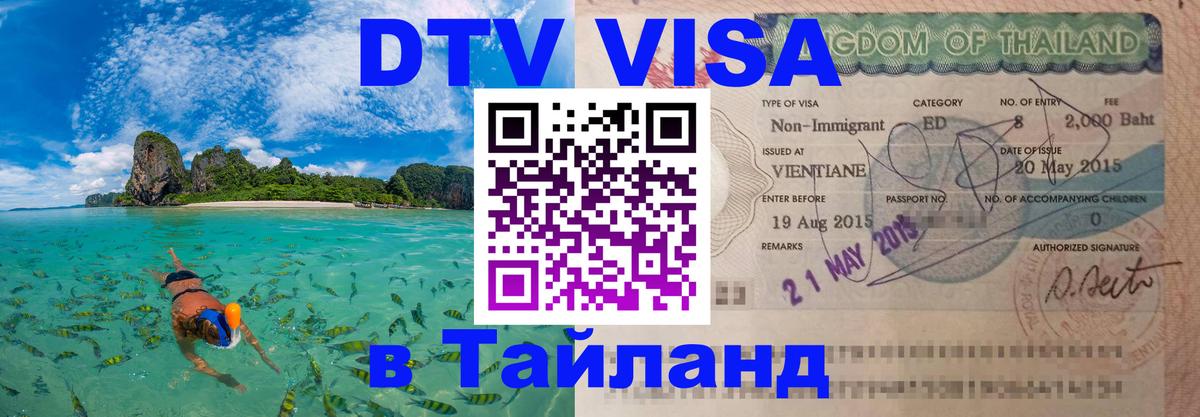 Стоимость и условия DTV визы — оформление в Таиланд под ключ - 18.11.2025 