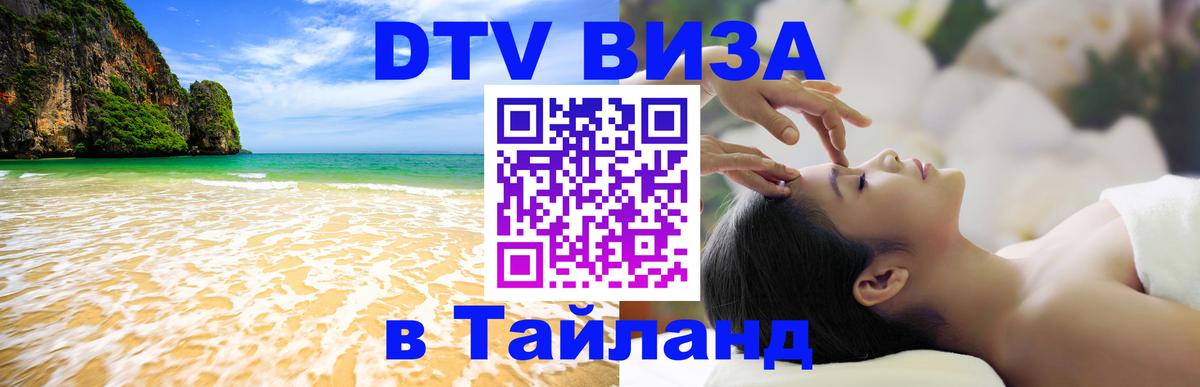 DTV Виза в Тайланд для россиян 